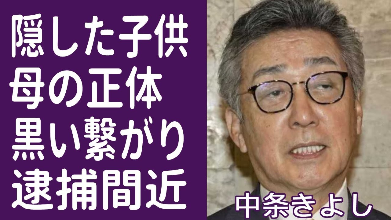 【驚愕】中条きよしの多すぎる妻と子供を隠し続ける理由に驚きを隠せない...！「うそ」でヒットした人気歌手の黒い組織とのつながりで逮捕間近と言われる真相に言葉を失う…！