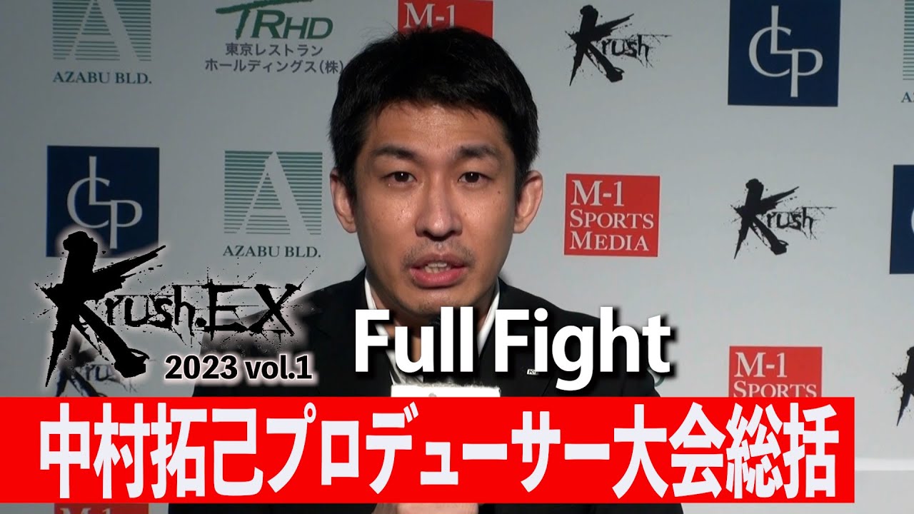 中村拓己 K-1プロデューサー大会総括 23.2.11 Krush-EX 2023 vol.1