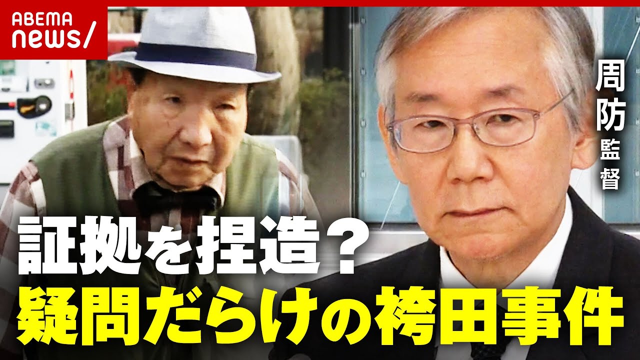 【再審決定】袴田事件で捜査機関が“証拠捏造”？映画監督・周防正行氏が指摘する問題点｜ABEMA的ニュースショー