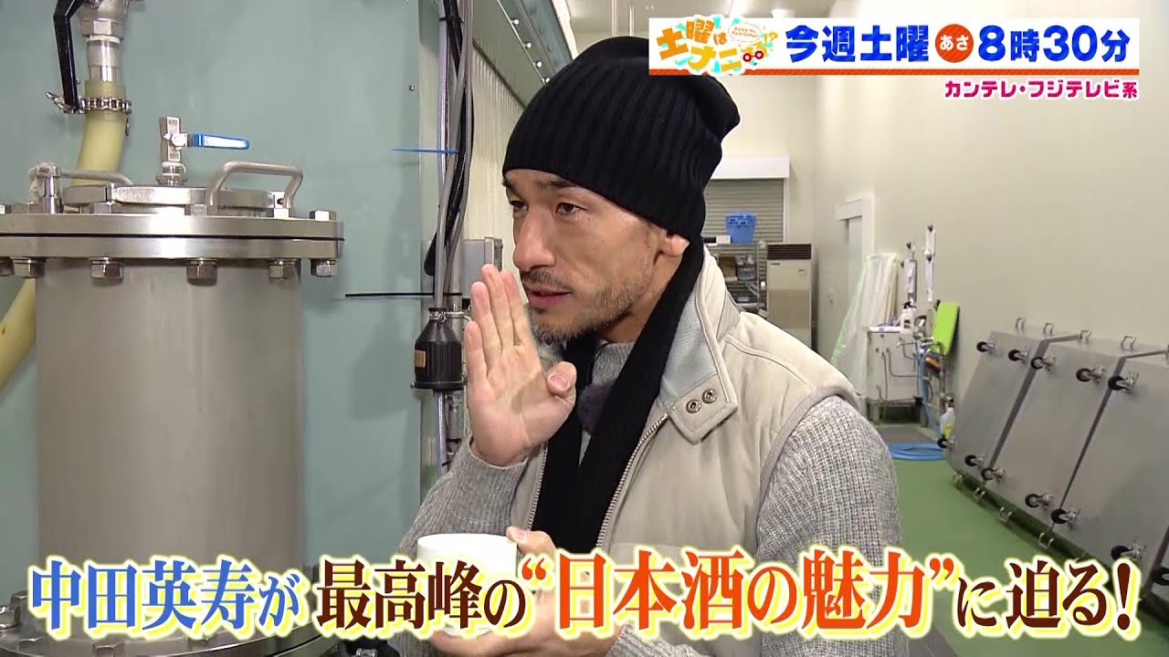 土曜はナニする！？3/25(土)放送【デヴィ夫人が和牛と爆買い！中田英寿＆宇賀なつみ日本酒の魅力に迫る！】