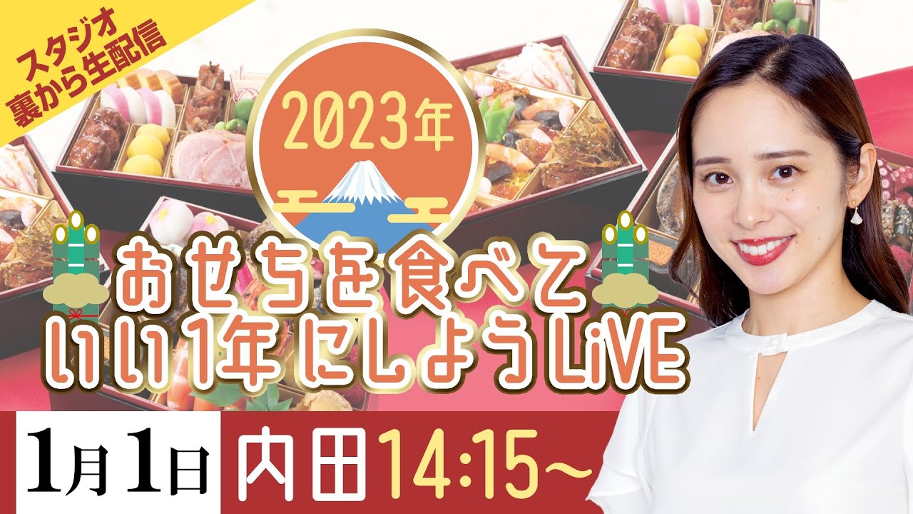 【2023年元日】おせちを食べていい1年にしようLiVE／2023年1月1日(日) 14時15分 〜(ウェザーニュースキャスター内田侑希)