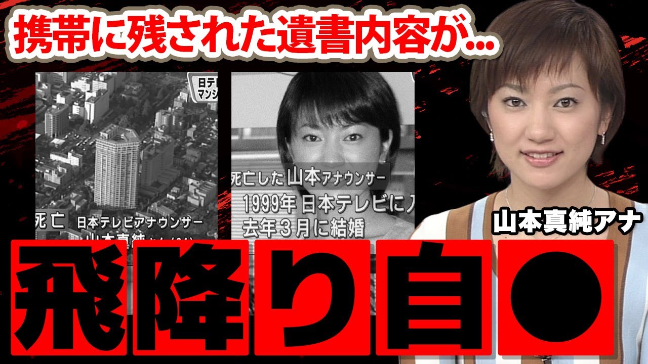 山本真純アナの兄が激白した切ない最期に涙腺崩壊...「私を愛してくれた皆様...」携帯に残された遺書内容...夫の職業に驚きを隠せない...【日本テレビ】