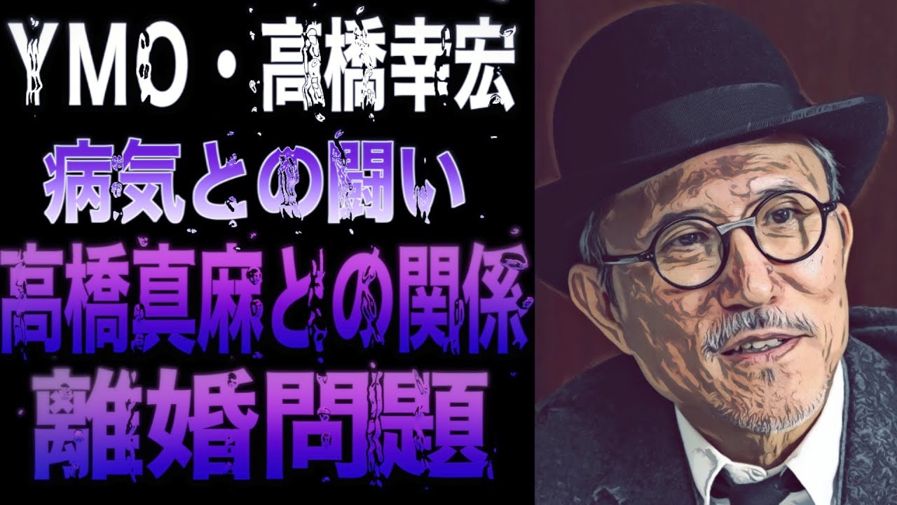 YMO・高橋幸宏の最期が切ない。50周年や生誕70周年を記念したライブも出演できず…娘の高橋真麻との関係がヤバい！