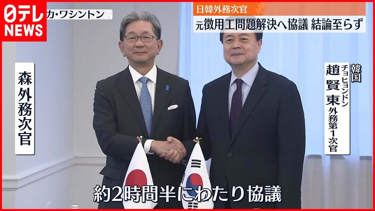 【日韓外務次官】“元徴用工”議論…韓国側「結論には至っておらず追加協議必要」