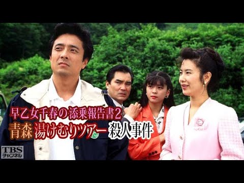 1996年01月15日 早乙女千春の添乗報告書2・青森湯けむりツアー殺人事件