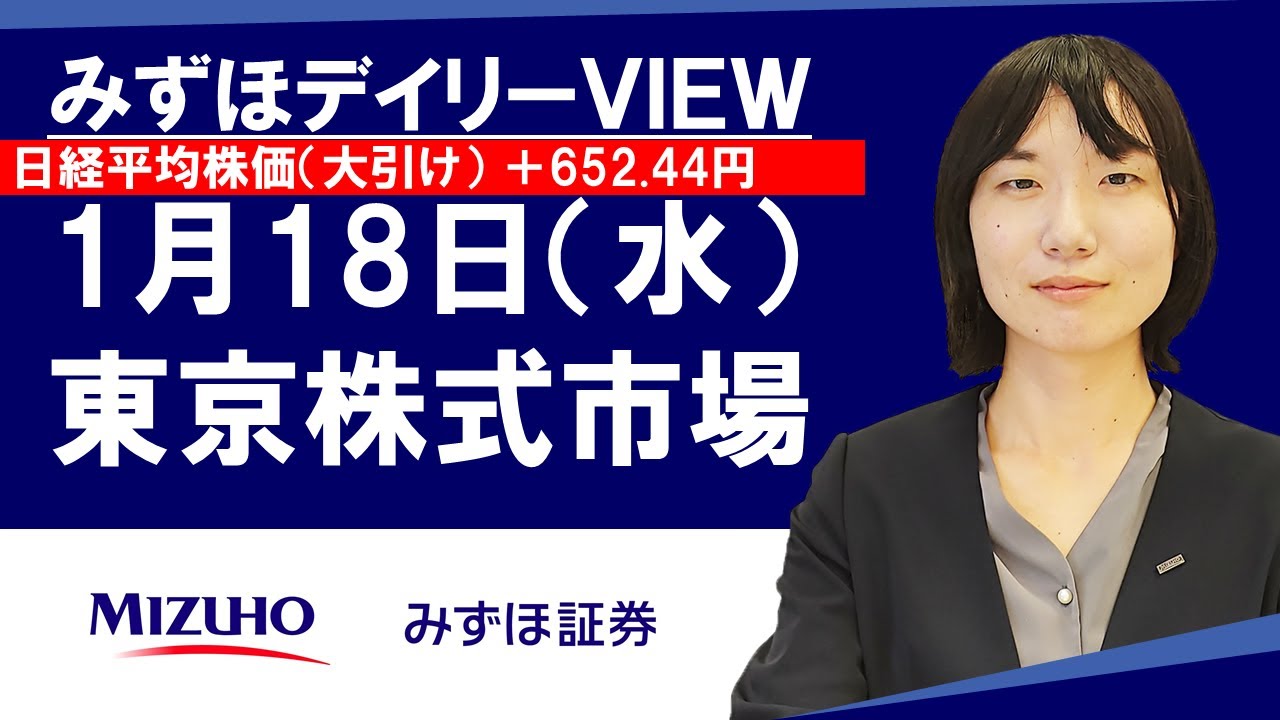 1月18日（水）　みずほデイリーVIEW 藤崎光