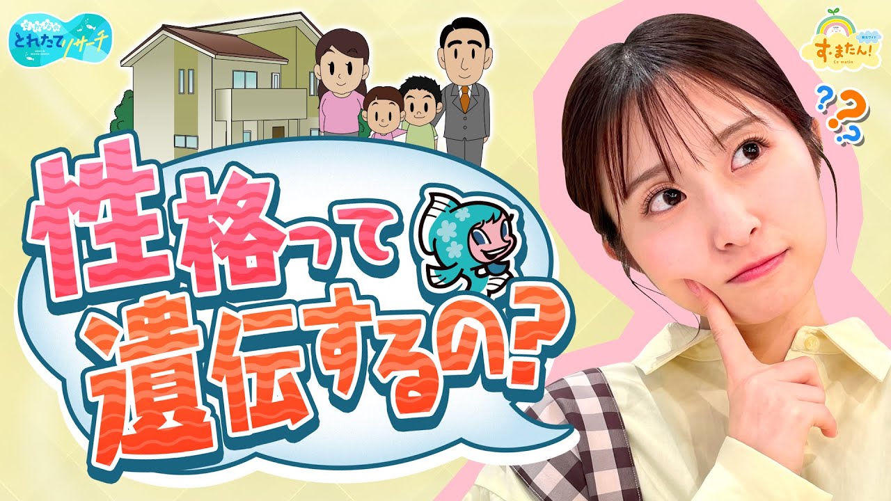 性格って遺伝するの？／とれたてリサーチ