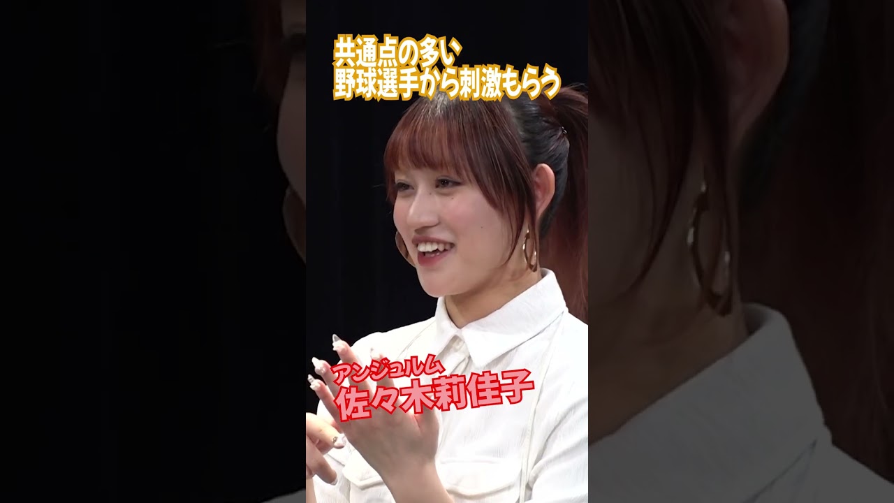【アンジュルム・佐々木莉佳子】共通点が多い野球選手に刺激をもらう #shorts