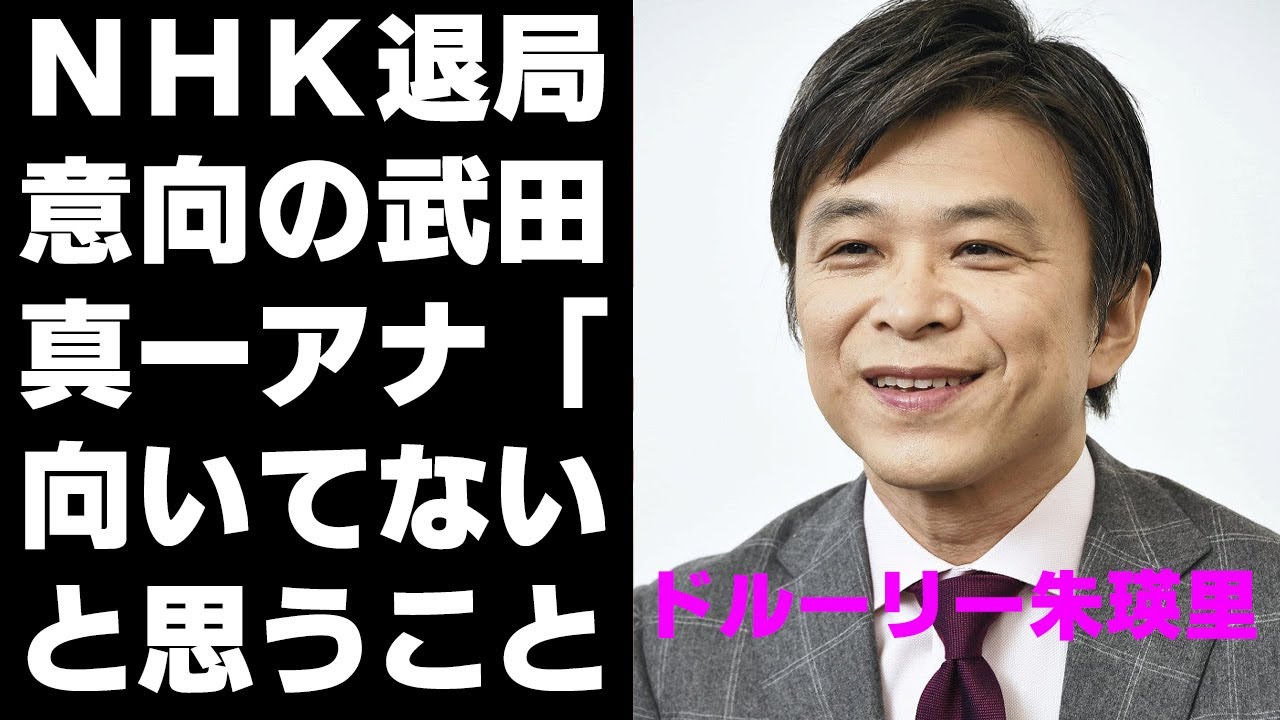 ＮＨＫ退局意向の武田真一アナ「向いてないと思うこともあるけどこの仕事をやり続けるしかない」