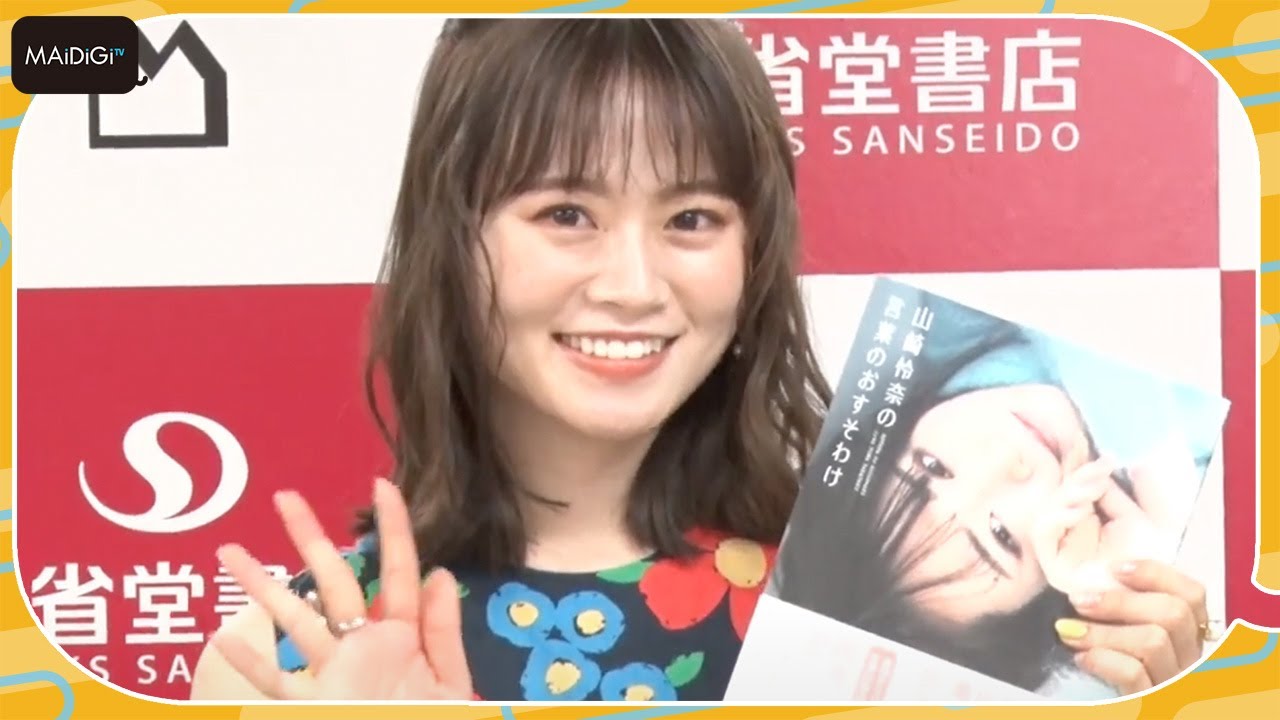 元乃木坂46・山崎怜奈「人の“波”を肯定できる1冊に」初フォトエッセーに込めた思い明かす