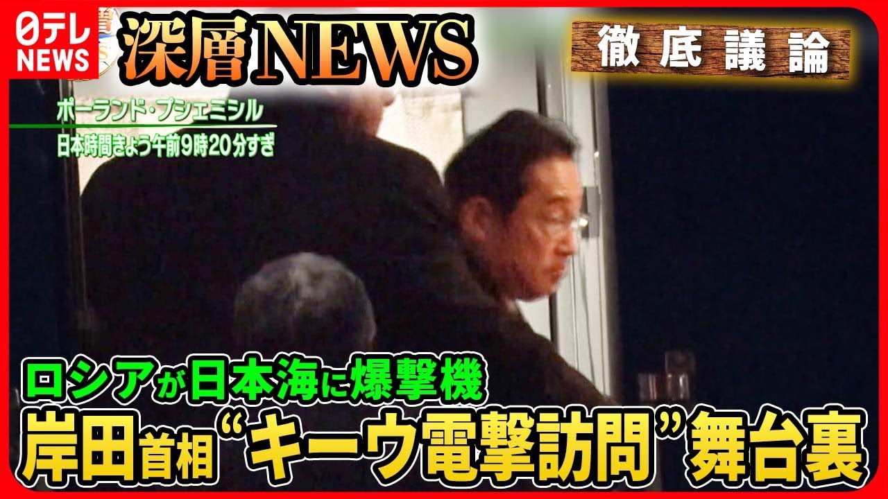 【ロシア爆撃機が日本海上空に】岸田首相“ウクライナ電撃訪問”にロシア反発か…「習主席×プーチン氏」会談で“中国和平案”協議【深層NEWS】