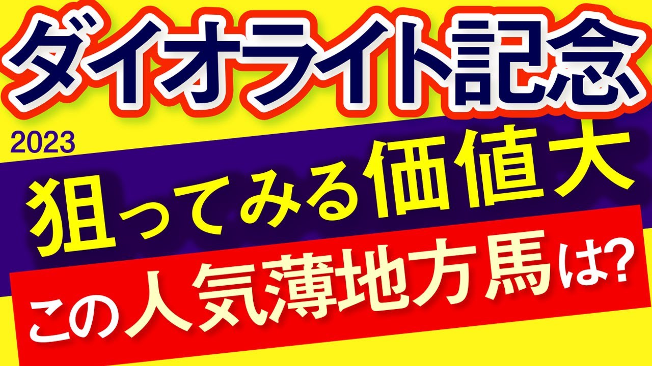 【ダイオライト記念2023予想】グロリアムンディよりも期待の地方馬が居ます！