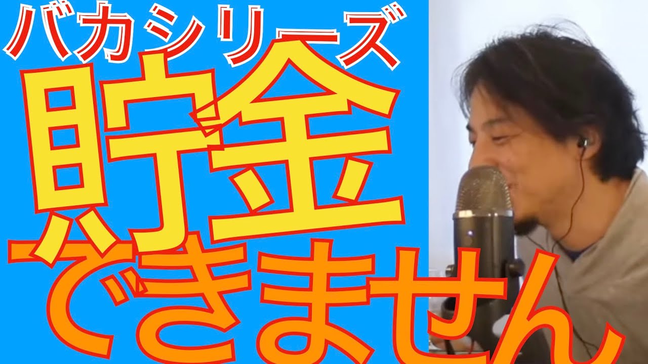 貯金できず頭が悪い（面白い バカシリーズ ひろゆき切り抜き）