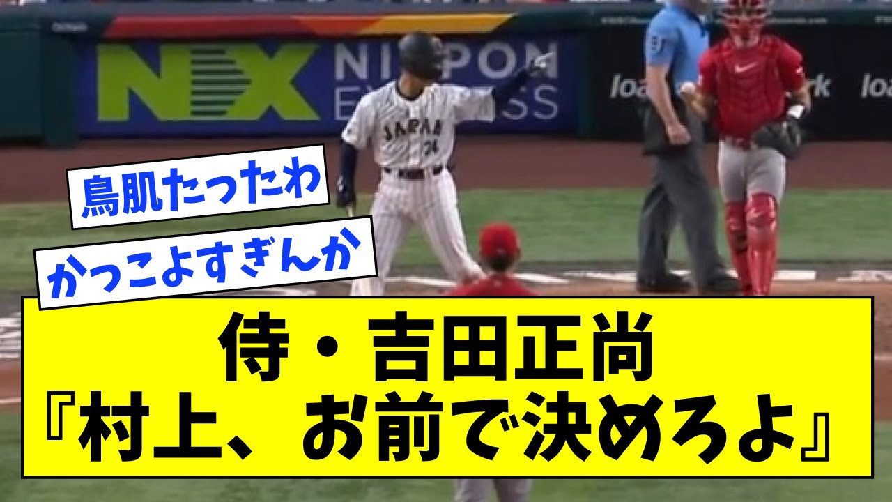 【カッコ良すぎるだろ…】侍・吉田正尚『村上、お前で決めろよ』【なんJ反応】