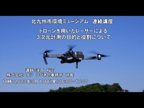 ドローンを用いたレーザーによる３次元計測の目的と役割について（環境ミュージアム連続講座）