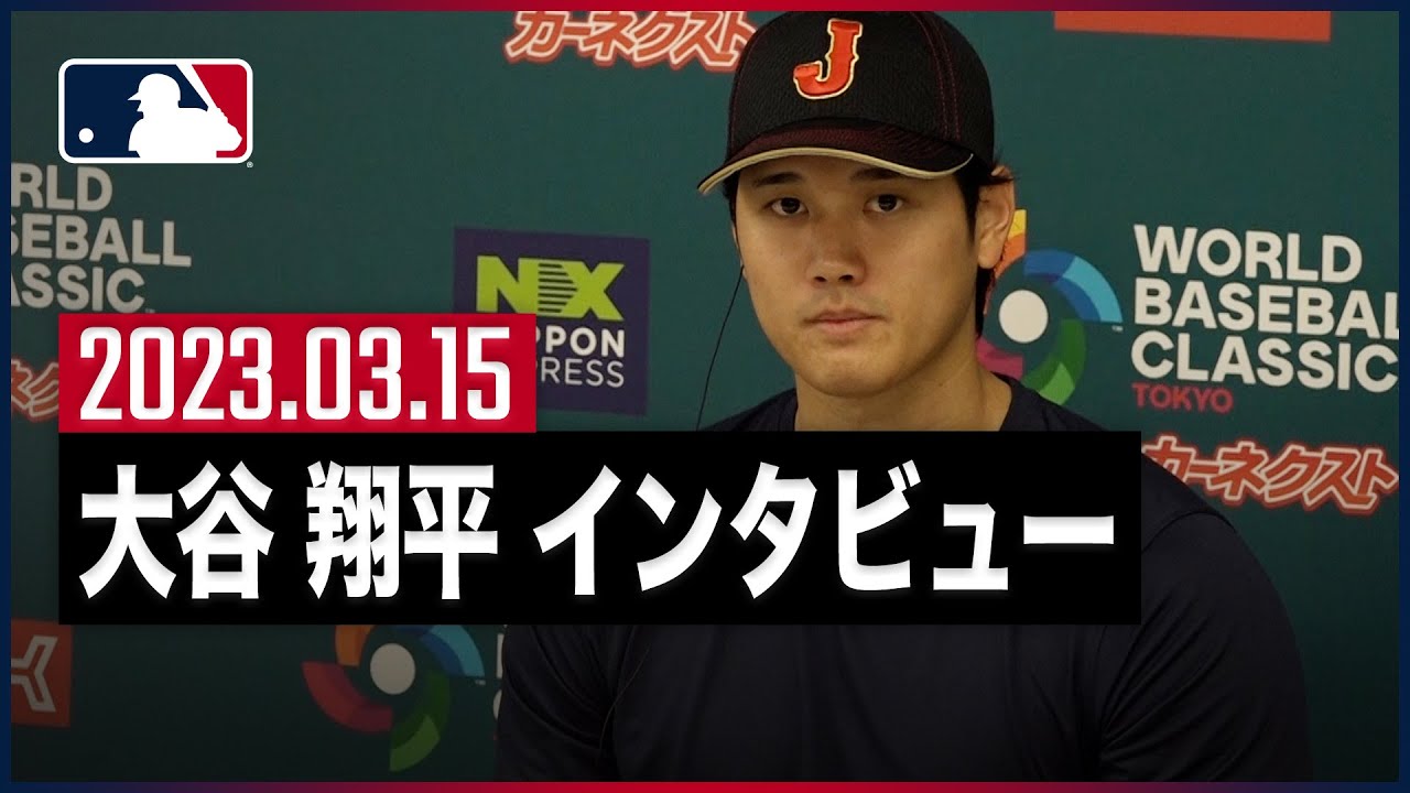 #大谷翔平 #WBC 準々決勝進出を受けてのインタビュー  3.15