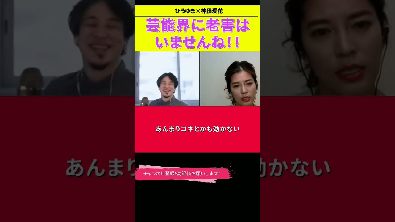 【神田愛花×ひろゆきコラボ配信】『バナナマン日村嫁神田愛花』芸能界に老害はいませんね！！#ぽかぽか #shorts
