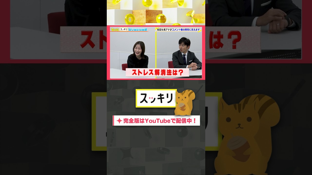 ストレス解消法は？#もっとスッキリ#岩田絵里奈 ＆#森圭介 アナがコメント欄の質問に答えます #スッキリ#sukkiri#shorts