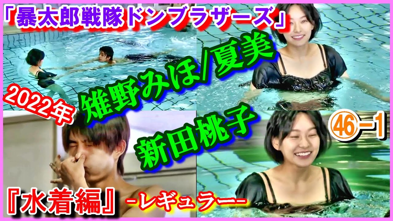 ㊻-1 ヒロインの魅力『水着編』「暴太郎戦隊ドンブラザーズ」雉野みほ　夏美　新田桃子　2022年