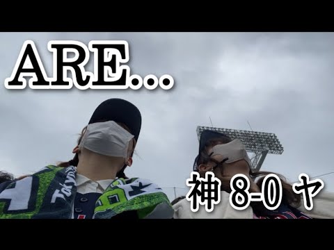 【現地2連敗】オープン戦阪神3連戦の初戦見に行ったらボコボコにやられました