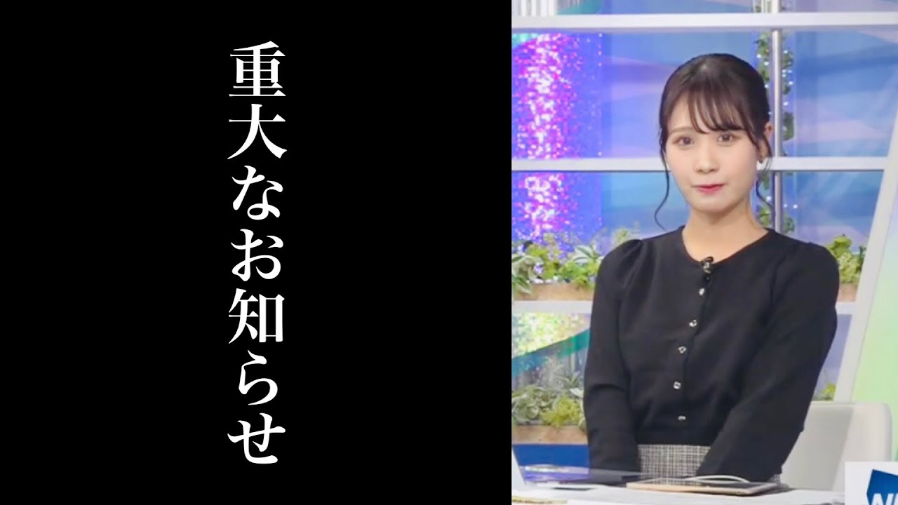 【戸北美月】戸北キャスターから重大なお知らせ【ウェザーニュースlive】