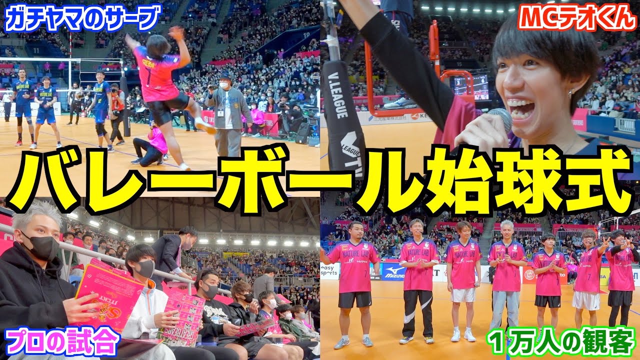 【公式戦】人生初のバレー始球式で1人かましましたwww