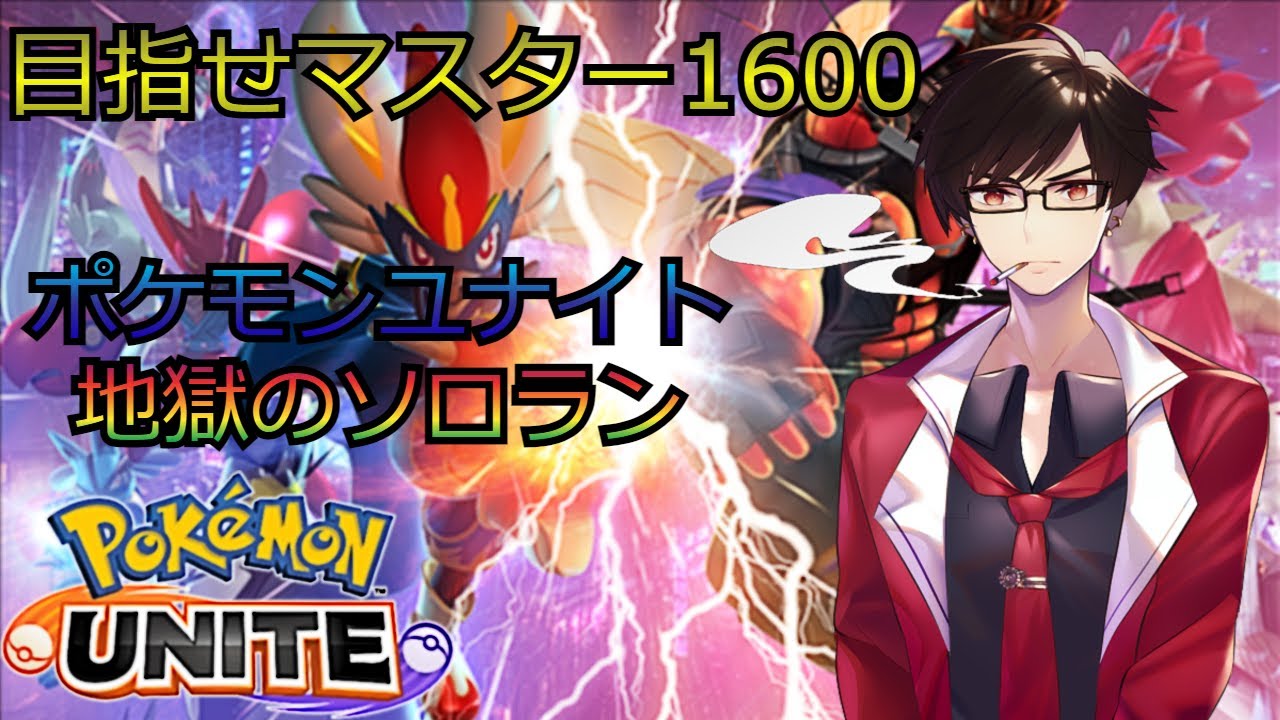 【PS5/switch】ポケモンユナイト  のっそりRP1600目指す【VTuber】