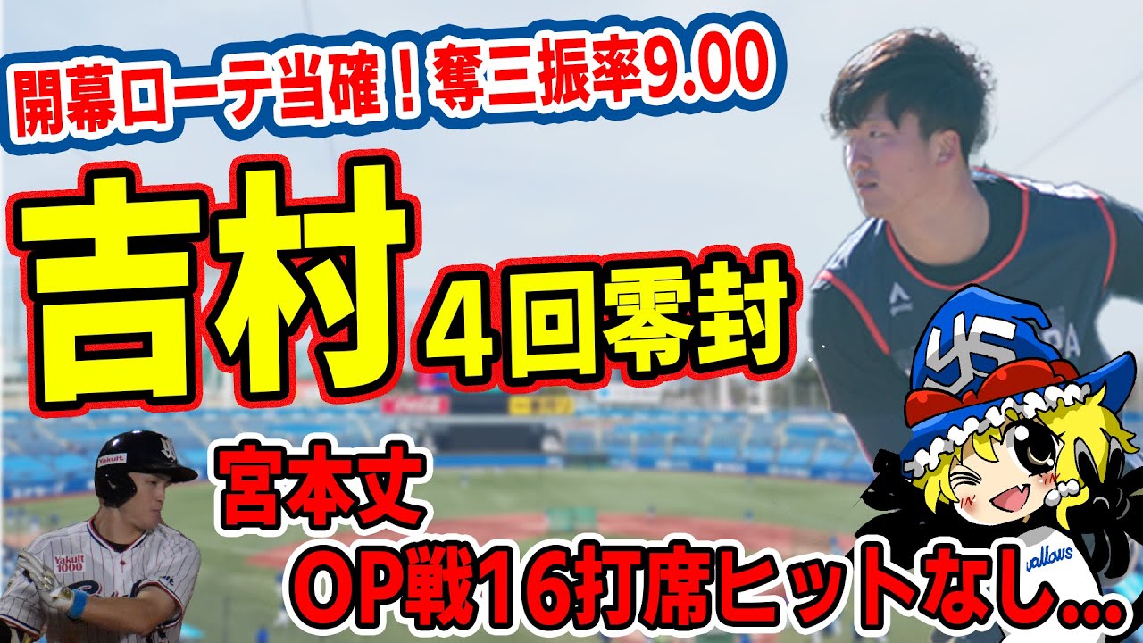 【吉村開幕ローテ当確！】濱田猛打賞！元山マルチ！【宮本大丈夫か...?】