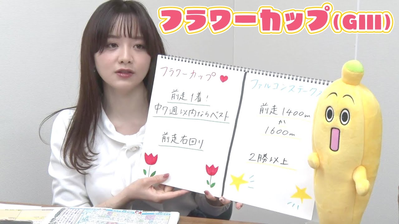 【フラワーC】森香澄アナのチョイ足しキーワード『前走1着！中7週以内ならベスト、前走右回り』