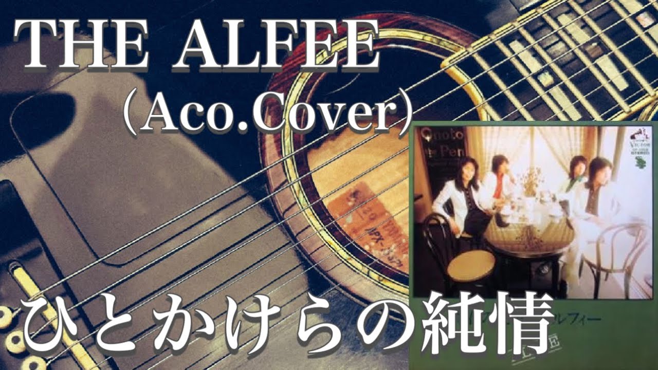 【アコギ】THE ALFEE／ひとかけらの純情（Cover）