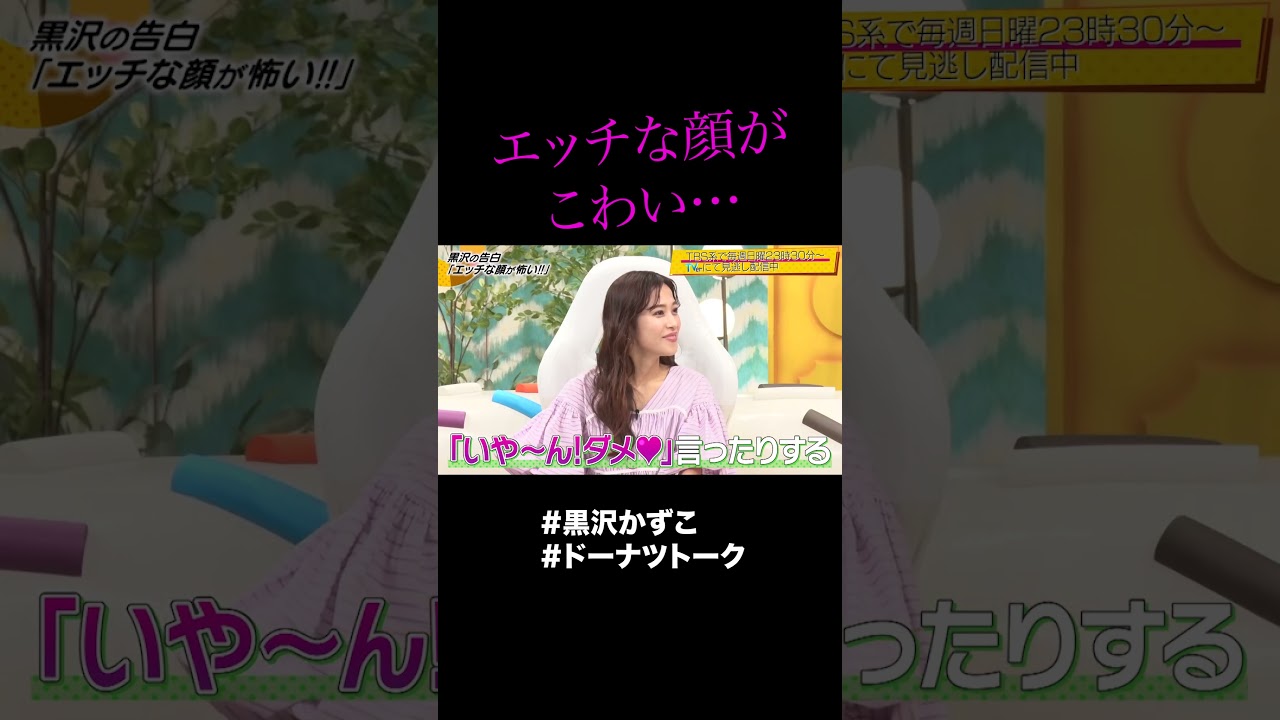 エッチな顔がとにかく怖い  #shorts #ドーナツトーク #黒沢かずこ