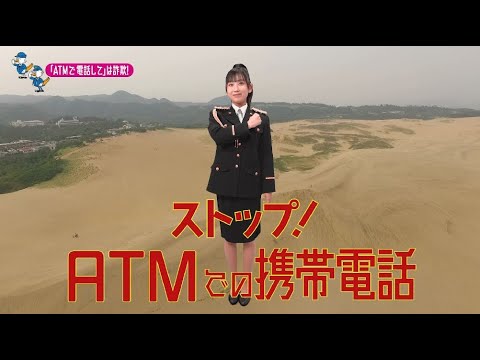 【鳥取県】AKB48徳永羚海特別防犯支援官「ATM携帯電話〜ご当地動画〜」編