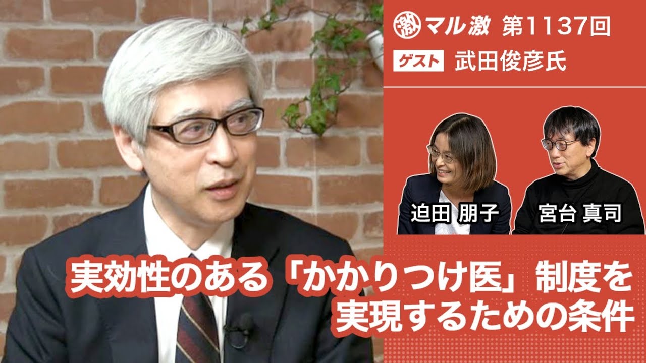 武田俊彦×宮台真司×迫田朋子：実効性のある「かかりつけ医」制度を実現するための条件【ダイジェスト】