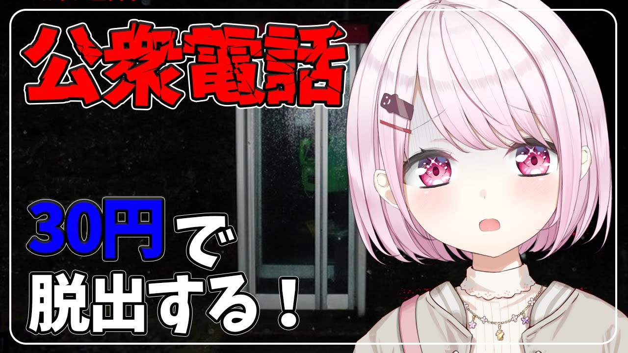 【公衆電話】30円で脱出するゲーム 【椎名唯華/にじさんじ】