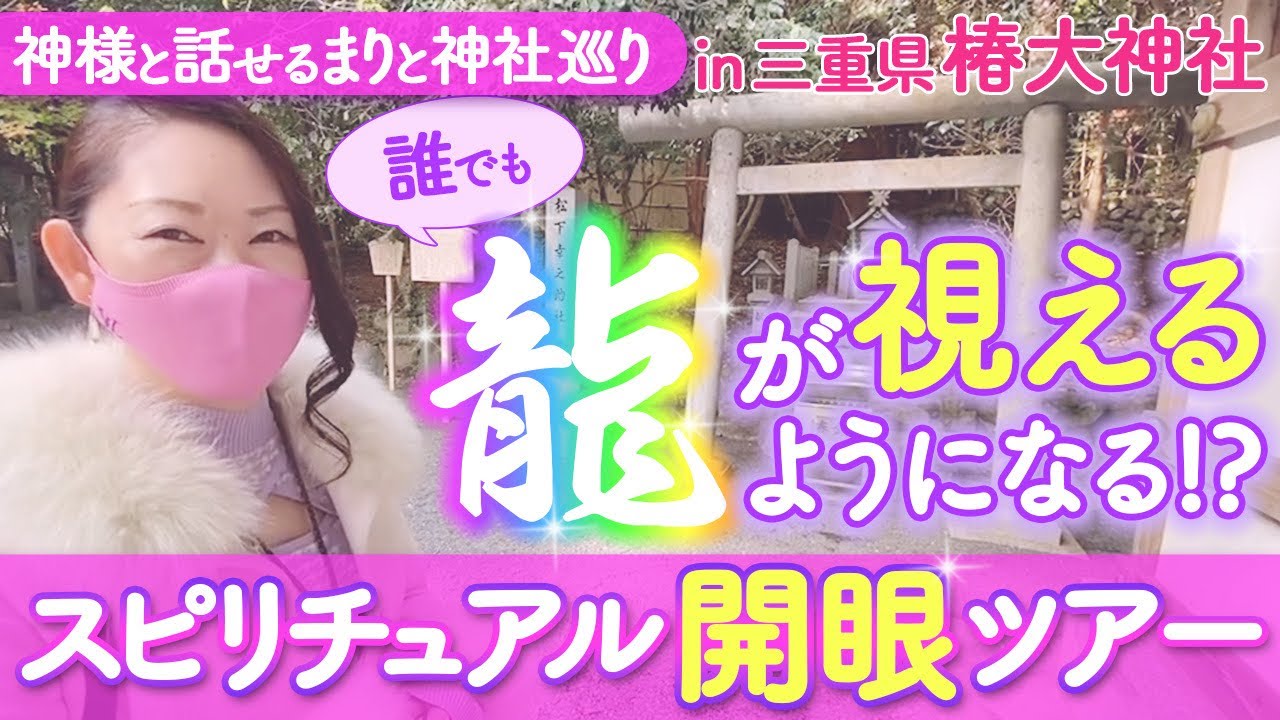 【神様と話せるまりと神社巡り】椿大神社/龍が視えようになる人続出‼️開眼ツアー