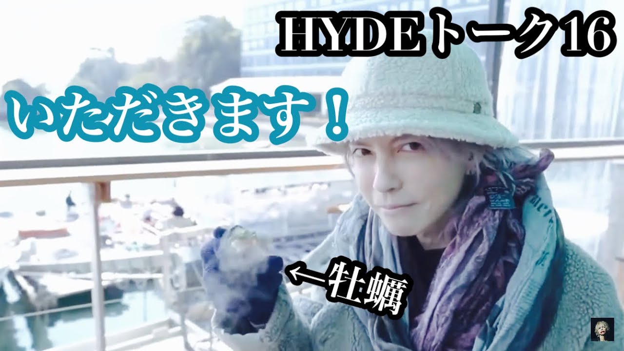 【HYDE】トーク１６