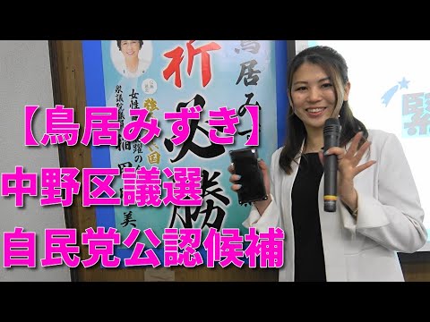 美人中野区チアリーダー単独インタビュー元気！！勇気！！みずき！！【鳥居みずき】中野区議選自民党公認候補