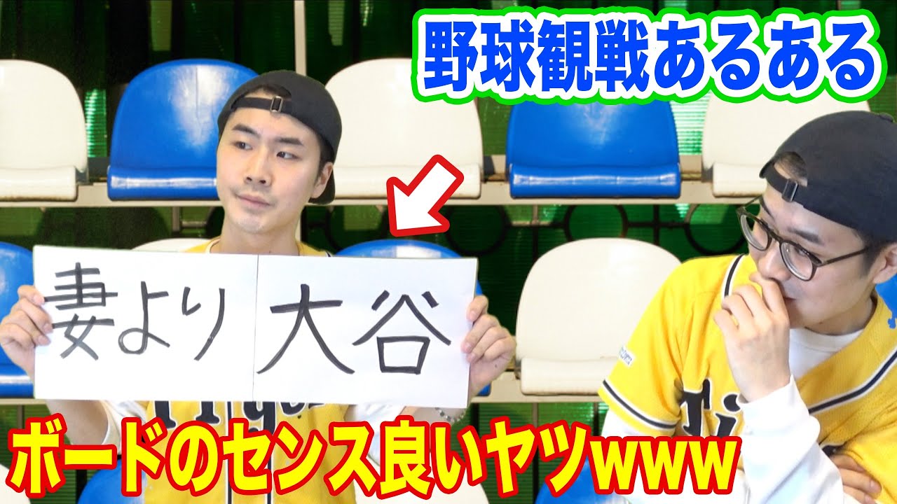 【絶対共感】野球観戦あるあるやってみた！www