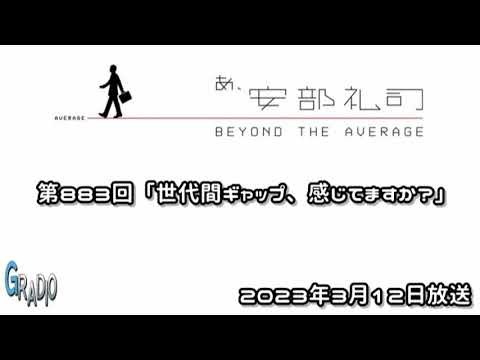 第883回 あ、安部礼司 ～BEYOND THE AVERAGE～ 2023年3月12日