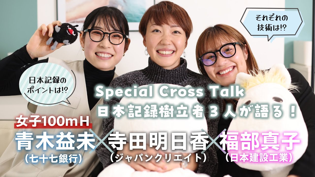 【超豪華!!】100mHスペシャル座談会／寺田明日香・青木益未・福部真子が語り合う！