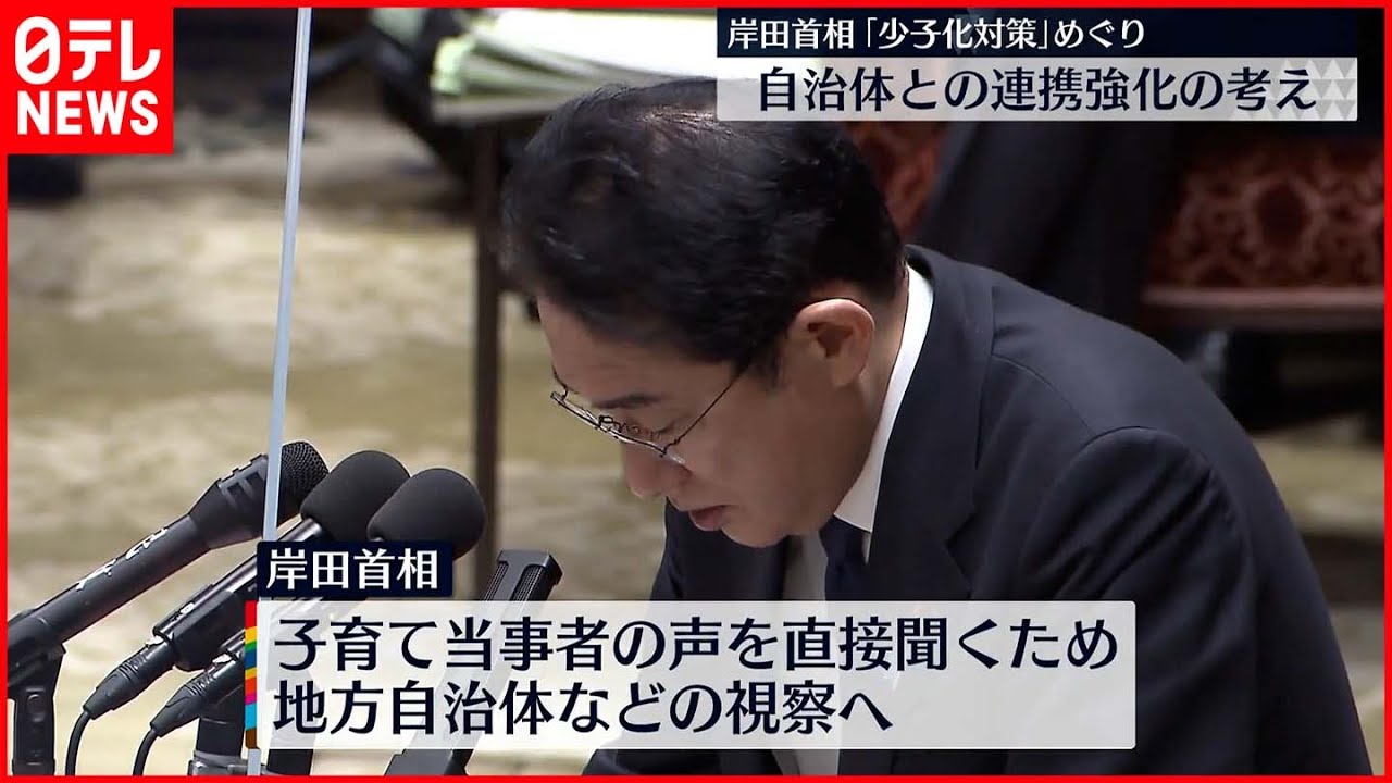 【岸田首相】「少子化対策」めぐり  自治体と連携強化の考え  衆院予算委員会