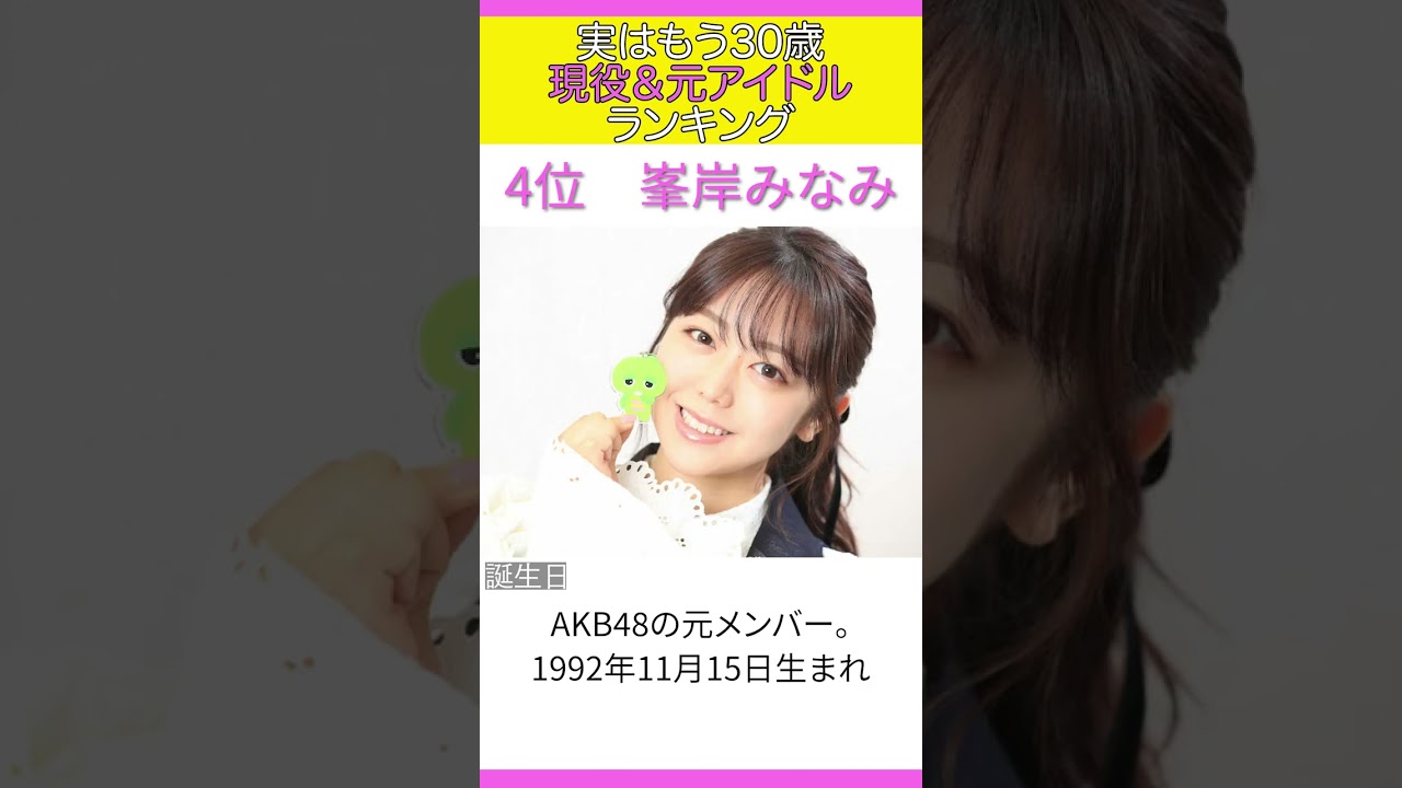 実はもう30歳と聞いて驚く現役＆元アイドルランキング