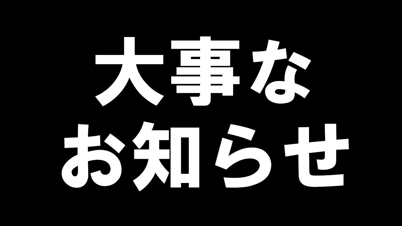 大事なお知らせがあります。