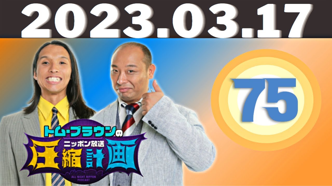 2023 年 03月17日 -  ep.75　みちお、ツーシームの謎に迫るも布川が激怒計画 〜トム・ブラウンのニッポン放送圧縮計画  @オールナイトニッポン
