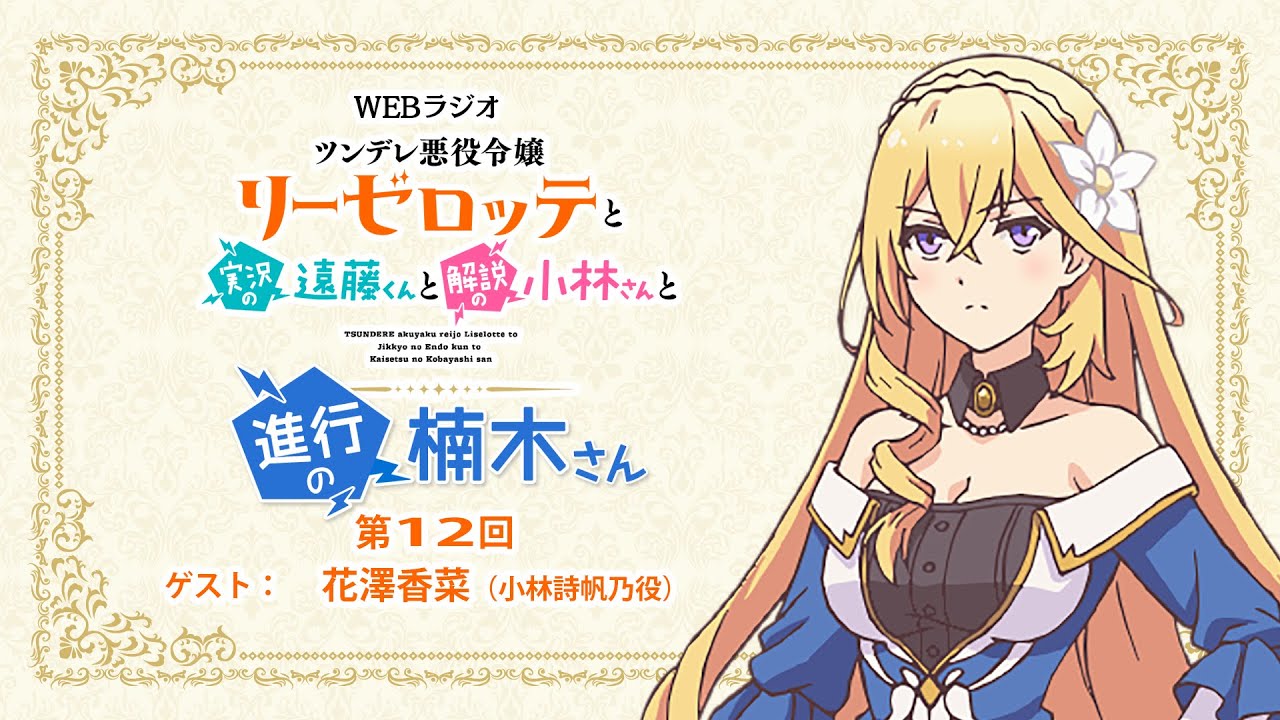ラジオ「ツンデレ悪役令嬢リーゼロッテと実況の遠藤くんと解説の小林さんと進行の楠木さん」第12回｜楠木ともり（リーゼロッテ役）×花澤香菜（小林詩帆乃役）