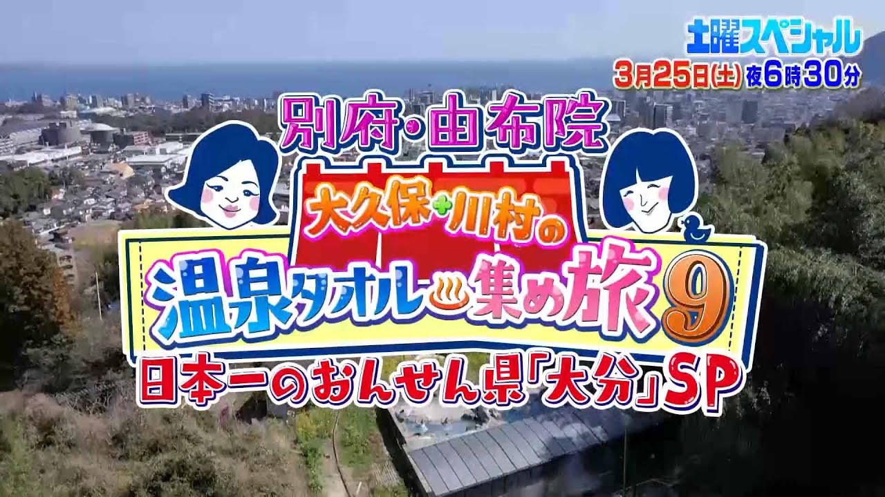 【予告】土曜スペシャル　大久保・川村の温泉タオル集め旅９