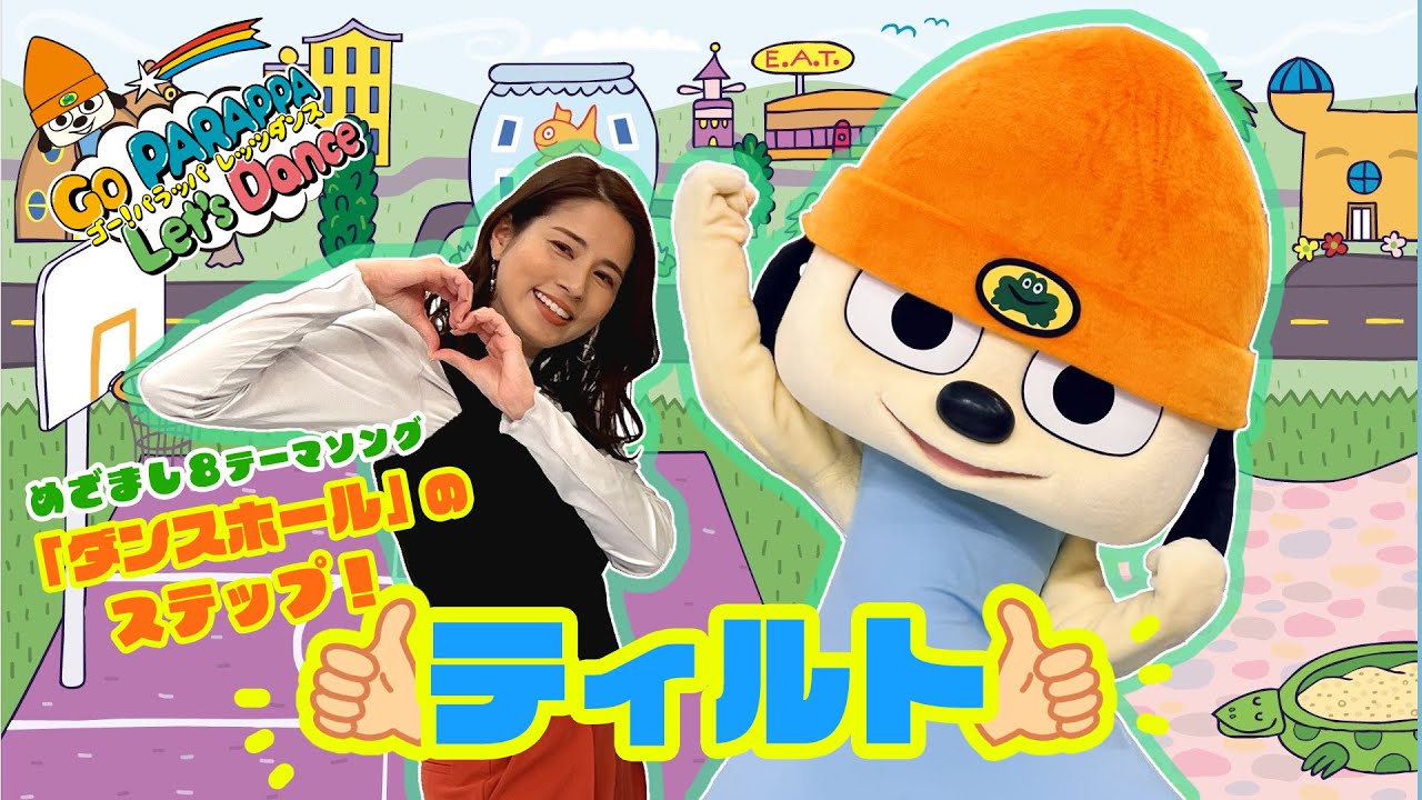 【めざまし８】『ダンスホール』のステップ「ティルト」にゲストもノリノリ？！