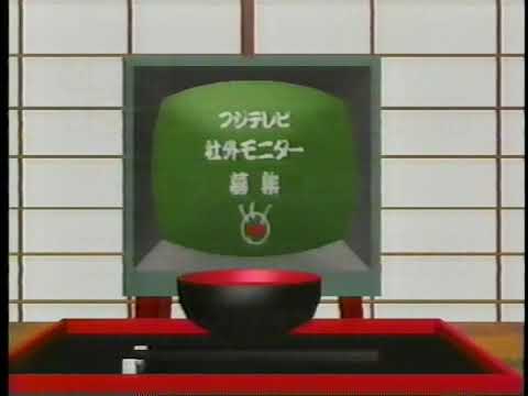 1990 フジテレビ　平成３年度社外モニター募集　CM