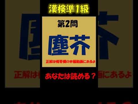 【漢検準1級　読めたら天才⁉】#shorts