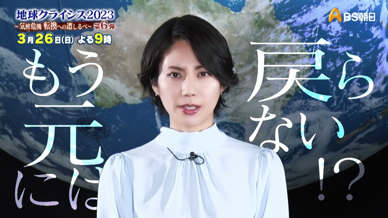 地球クライシス2023 ～気候危機　転換への道しるべ～　第６弾